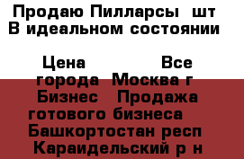 Продаю Пилларсы 4шт. В идеальном состоянии › Цена ­ 80 000 - Все города, Москва г. Бизнес » Продажа готового бизнеса   . Башкортостан респ.,Караидельский р-н